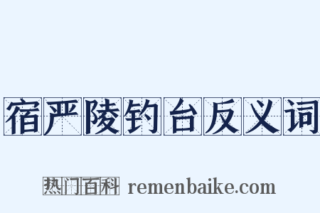 宿严陵钓台反义词是什么意思的图片